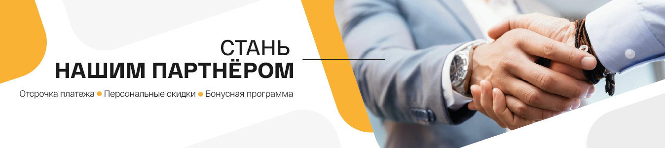 Стань нашим партнером